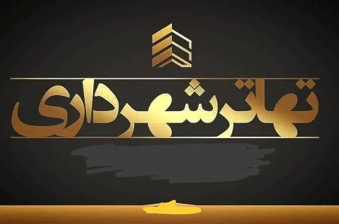 تهاتر شهرداری 