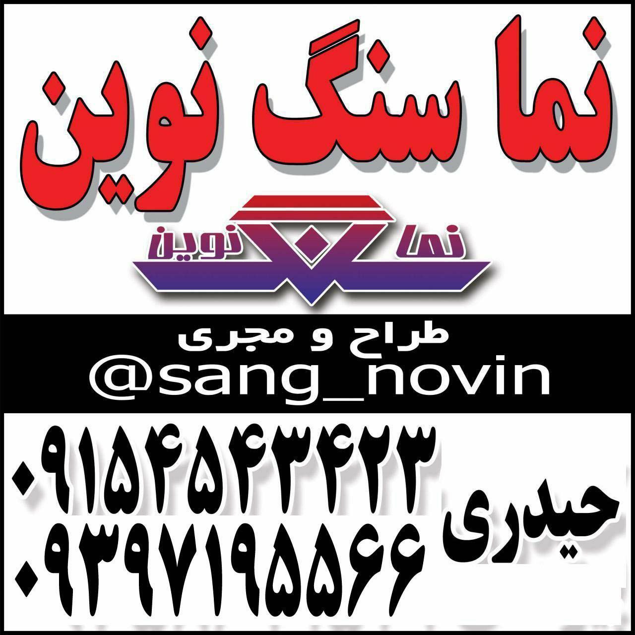 سنگ‌کاری نوین